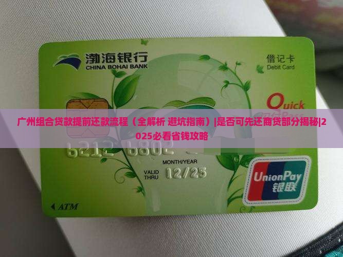 广州组合贷款提前还款流程