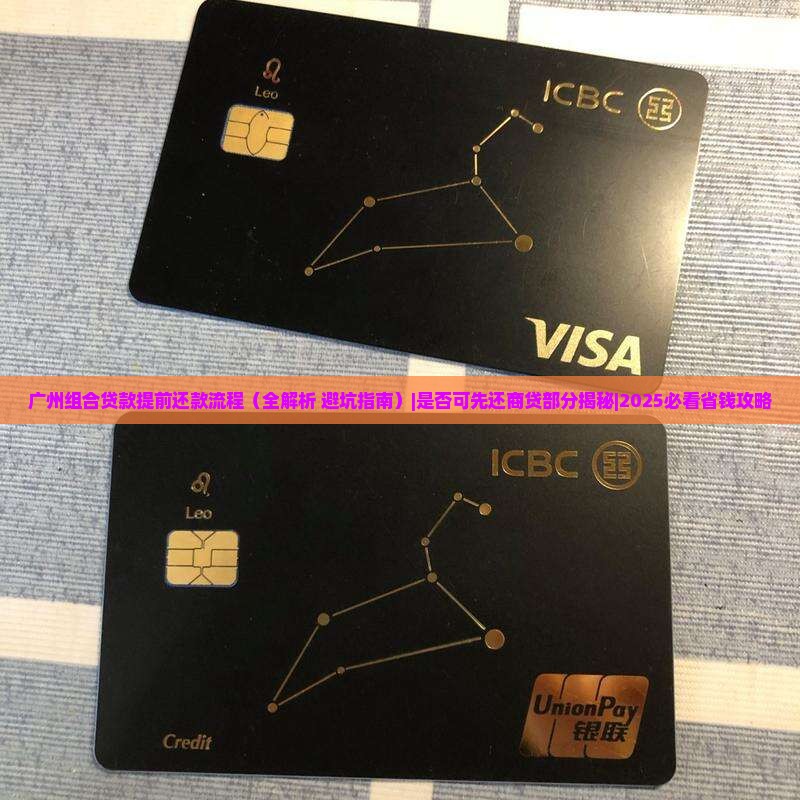 广州组合贷款提前还款流程