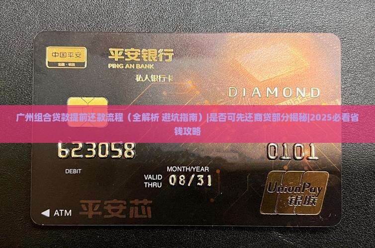 广州组合贷款提前还款流程