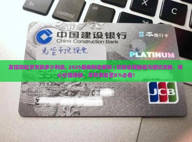 友信微粒贷贷款多少利息