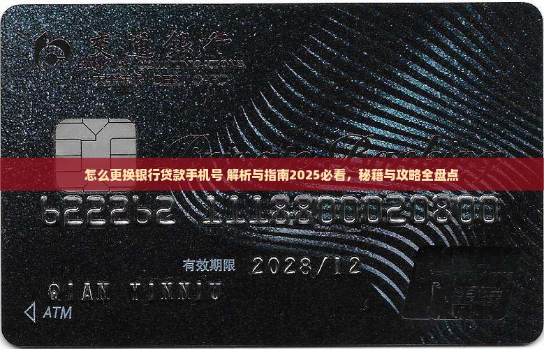 怎么更换银行贷款手机号