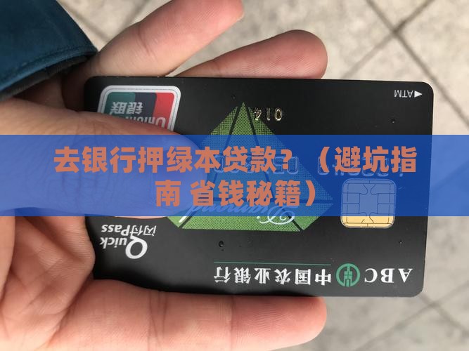 去银行押绿本贷款