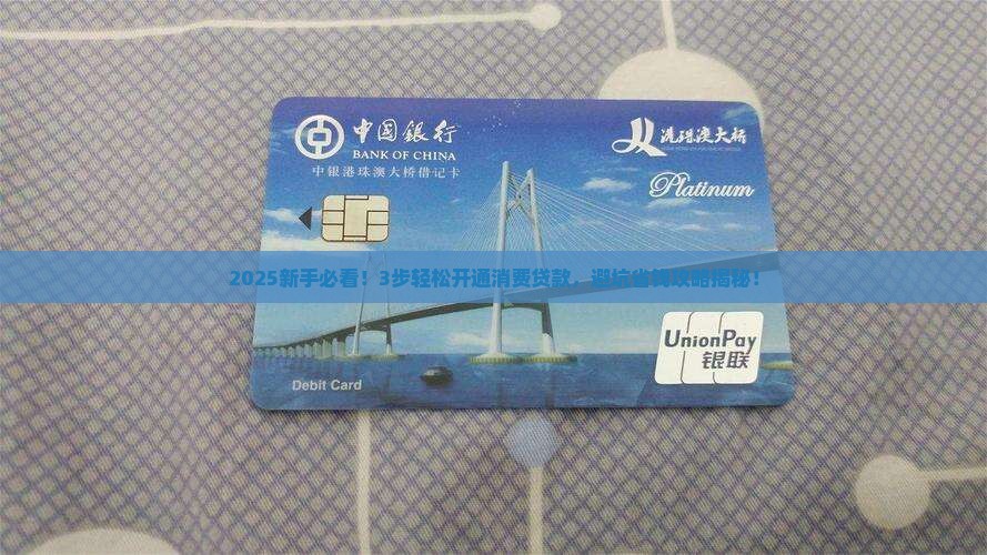 怎么开通消费贷款