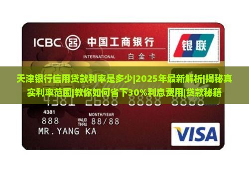 天津银行信用贷款利率是多少