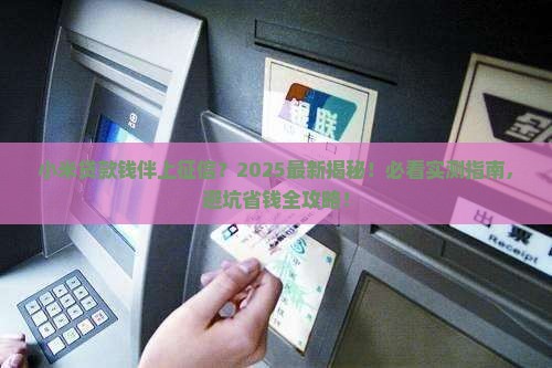 小米贷款钱伴上征信吗