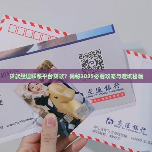 平台贷款经理联系是正规的吗