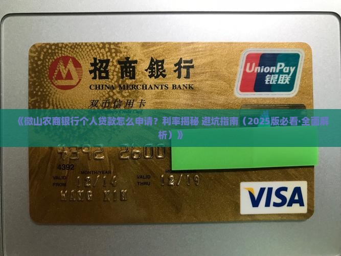 微山农商银行个人贷款
