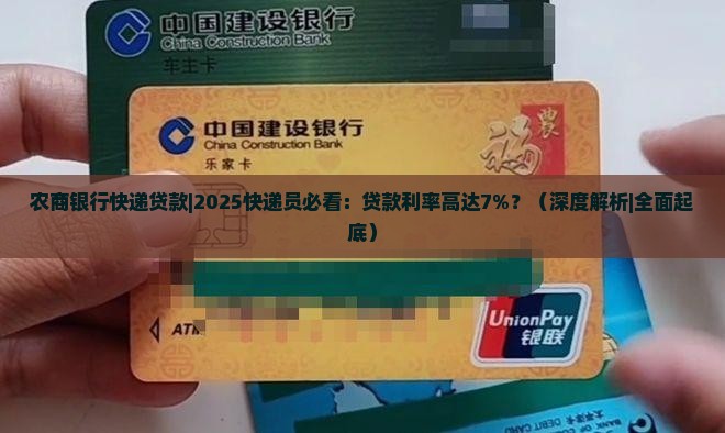 农商银行快递贷款