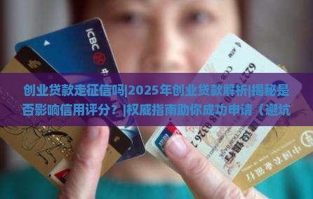 创业贷款走征信吗