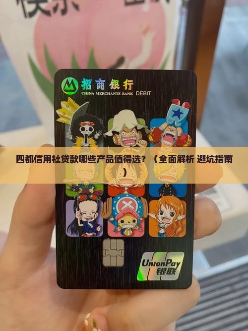 四都信用社贷款有什么贷