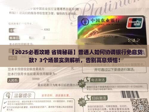 协调银行免息贷款