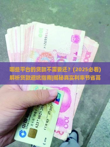 哪些平台的贷款不需要还