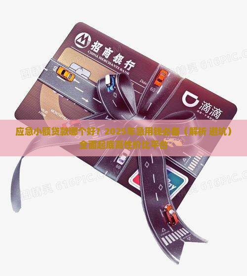 应急小额贷款那个好