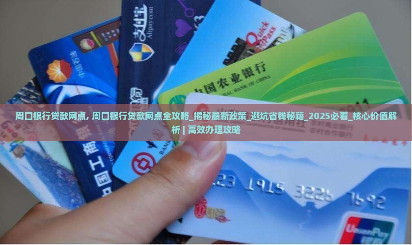 周口银行贷款网点