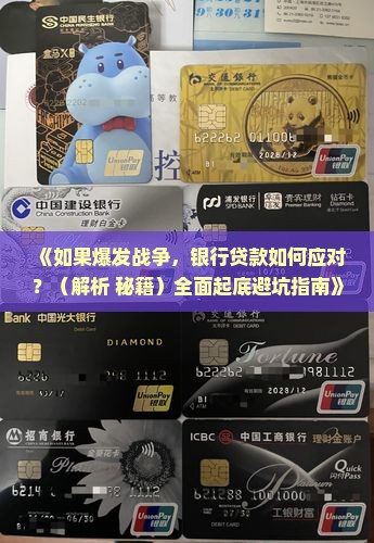 如果爆发战争银行贷款