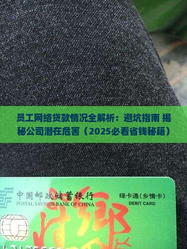 员工网络贷款情况