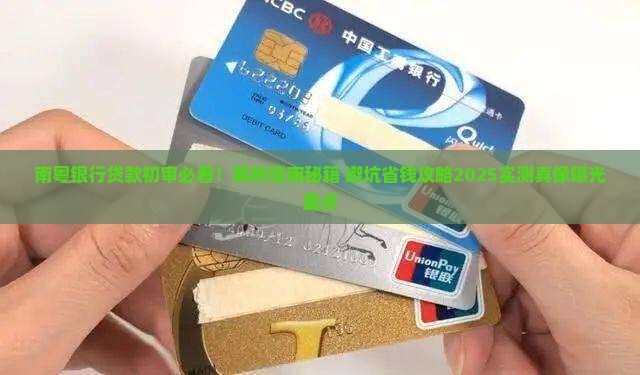 南粤银行贷款初审