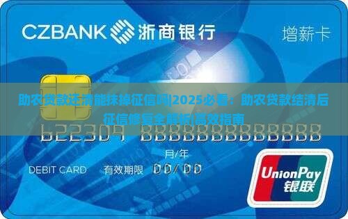 助农贷款还清能抹掉征信吗