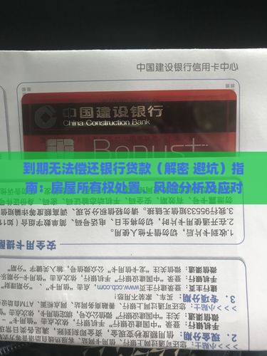 到期无法偿还银行贷款