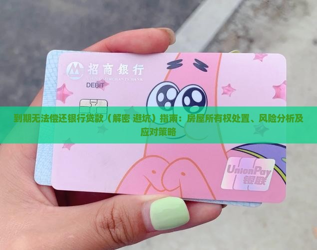 到期无法偿还银行贷款