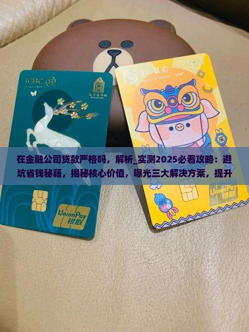 在金融公司贷款严格吗