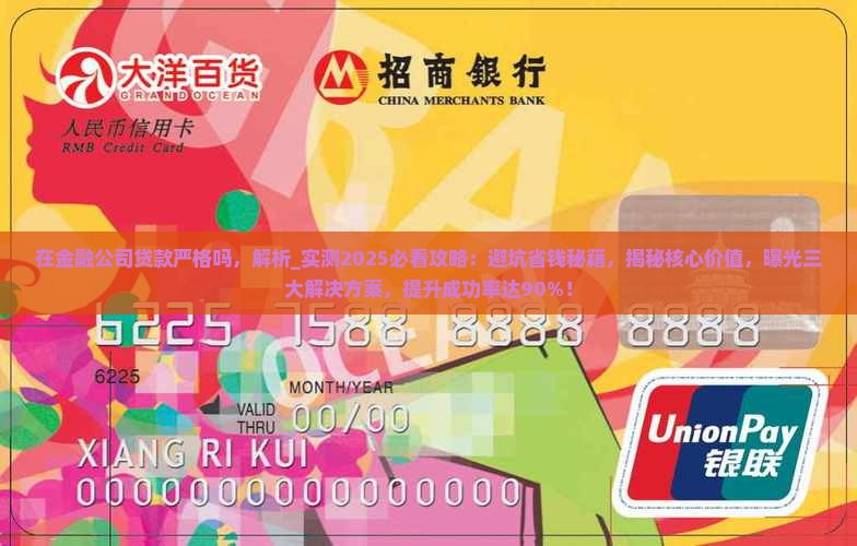 在金融公司贷款严格吗