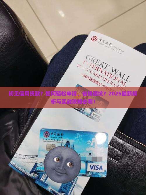 初见信用贷款