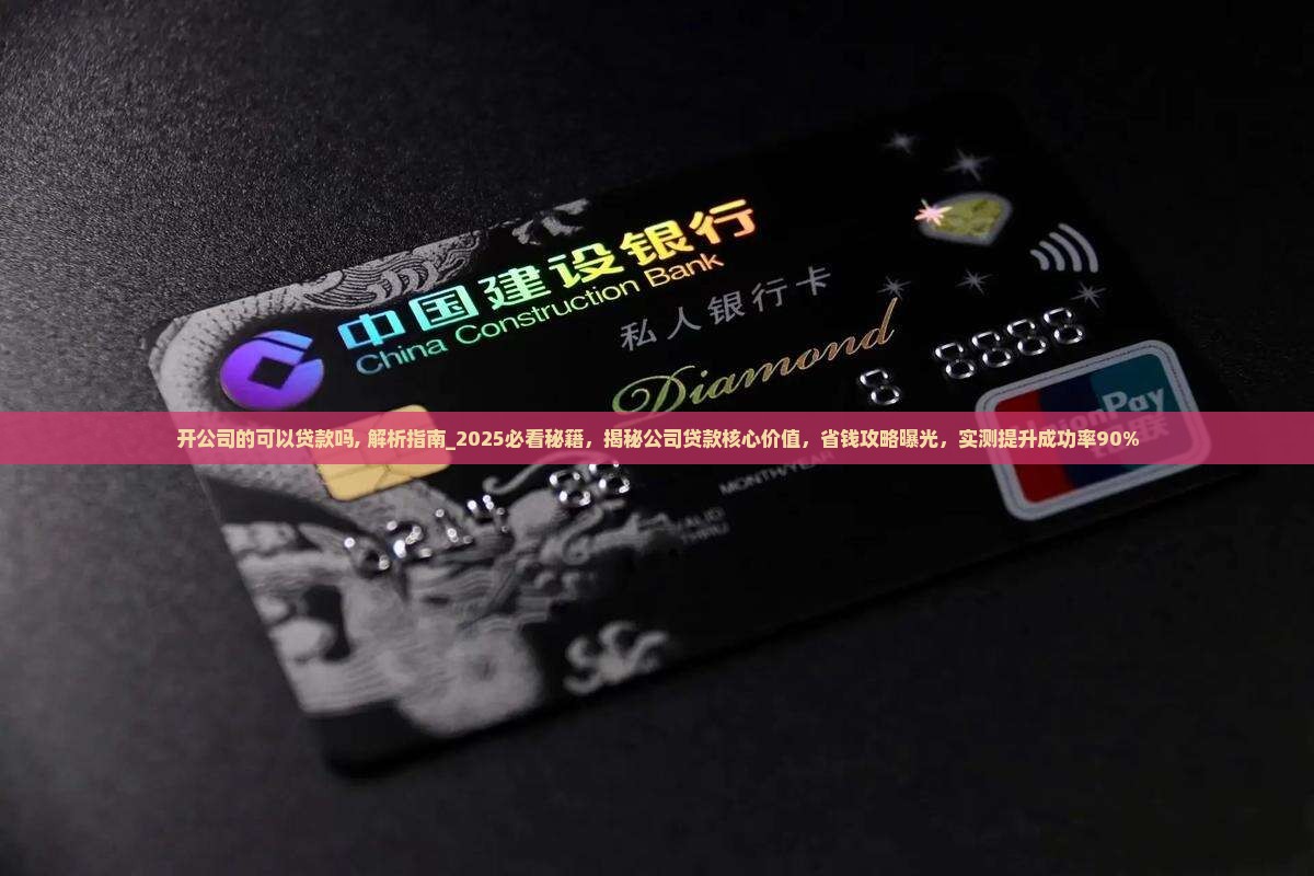 开公司的可以贷款吗 开公司的可以贷款吗