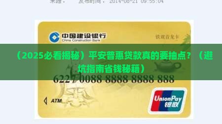 平安普惠贷款需要抽点吗
