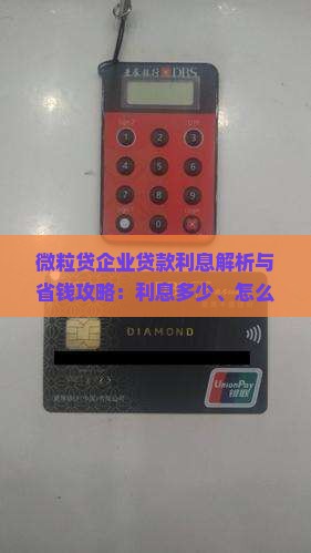 微粒贷企业贷款利息