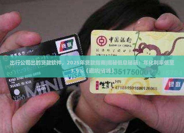 出行公司出的贷款软件