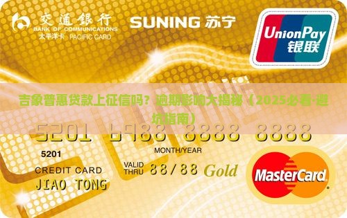 吉象普惠贷款上征信吗