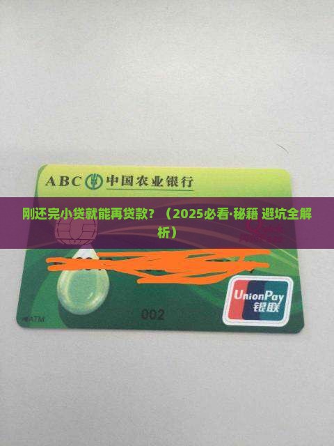 刚把小贷还完能贷款吗怎么办 刚把小贷还完能贷款吗怎么办