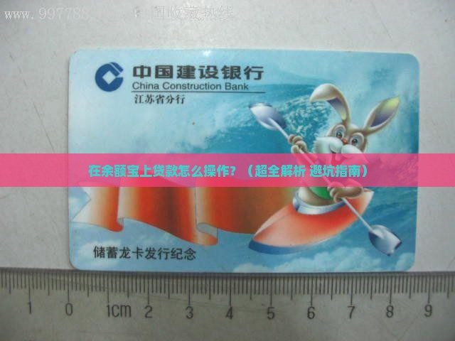 在余额宝上贷款怎么贷