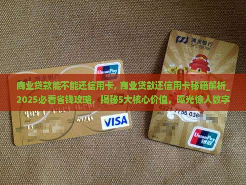 商业贷款能不能还信用卡