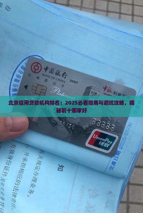 北京信用贷款机构排名