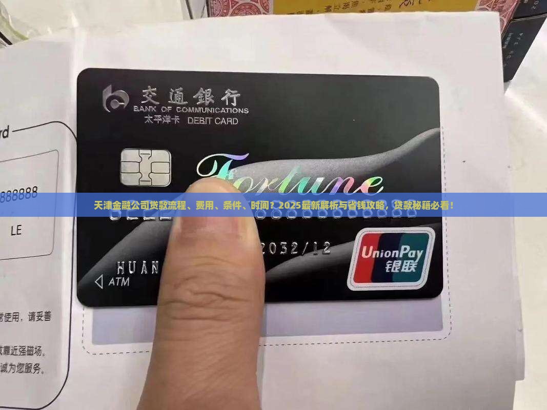 天津金融公司贷款流程及费用