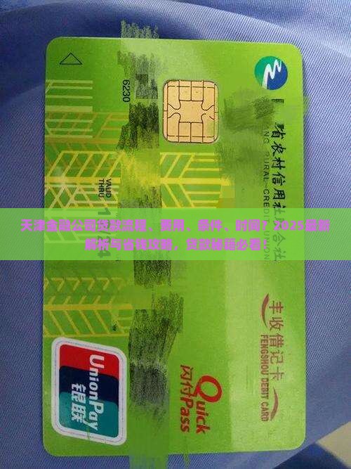 天津金融公司贷款流程及费用