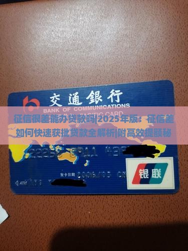 征信很差能办贷款吗