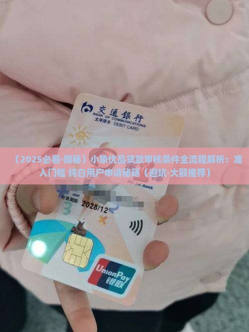 小象优品贷款审核条件