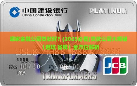 哪家金融公司贷款好