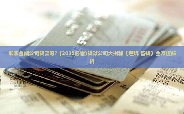 哪家金融公司贷款好