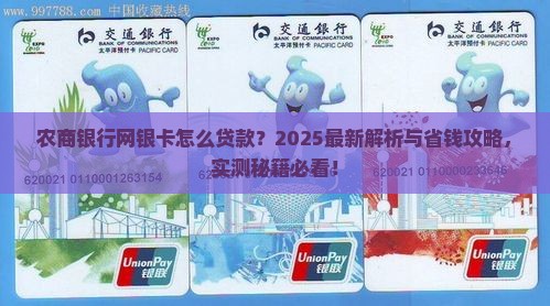 农商银行网银卡怎么贷款