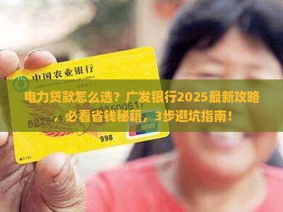 广发银行电力贷款