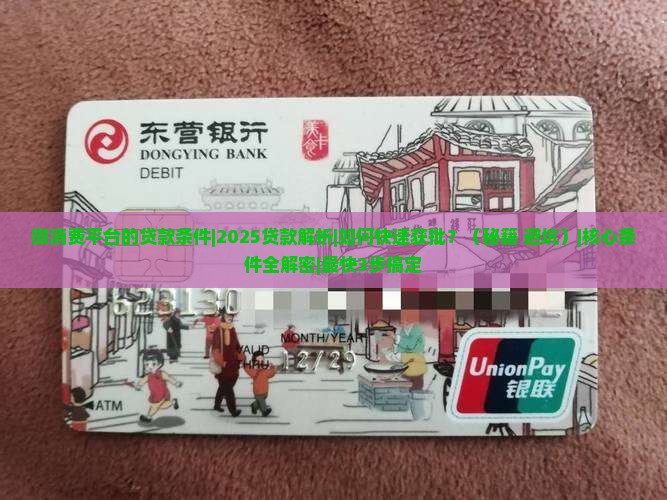 微消费平台的贷款条件