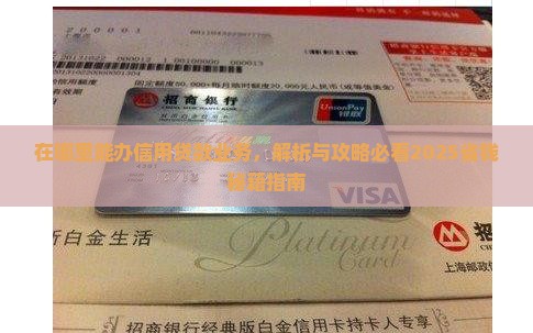 在哪里能办信用贷款业务