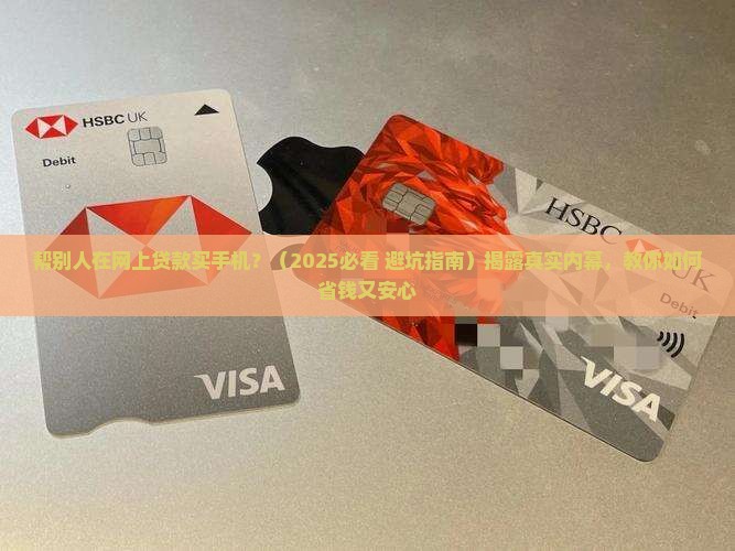 帮别人在网上贷款买手机