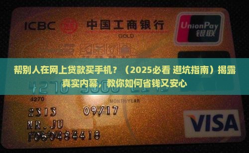 帮别人在网上贷款买手机