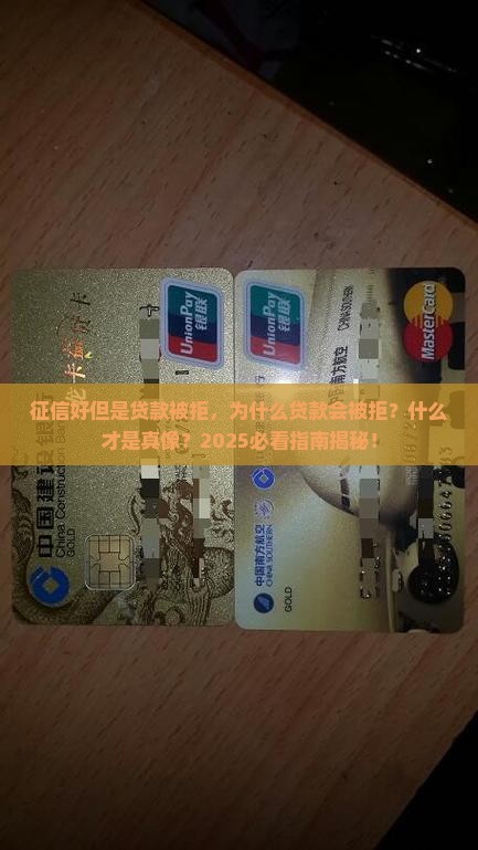 征信好但是贷款被拒