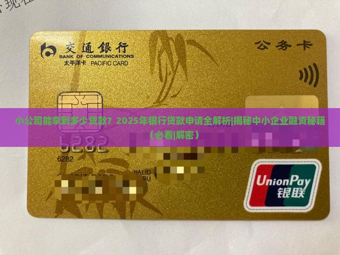 小公司能拿到多少贷款